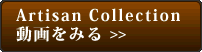 Artisan Collection動画を見る