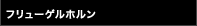 フリューゲルホルン