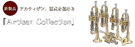 新製品『『Artisan Collection』』