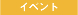 �C�x���g