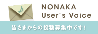 NONAKA User's Voice