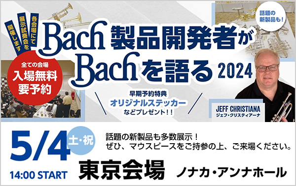 Bach製品開発者がBachを語る2024