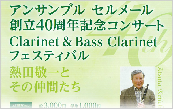アンサンブルセルメール　創立40周年記念コンサート　Clarinet＆BassClarinetフェスティバル　熱田敬一とその仲間たち