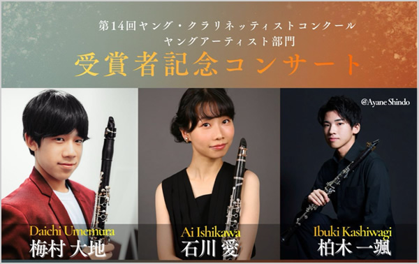 第14回ヤング・クラリネッティストコンクール ヤングアーティスト部門 受賞者記念コンサート(野中貿易賞)