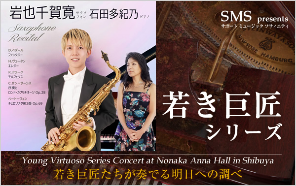 若き巨匠シリーズ 岩也千賀寛/サクソフォン&石田多紀乃/ピアノ