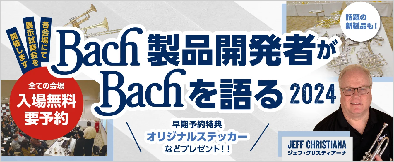 Bach製品開発者がBachを語る2024