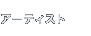 アーティスト