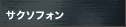 サクソフォン