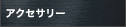 アクセサリー