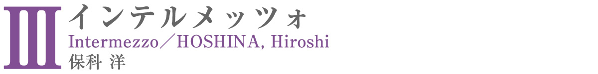 課題曲Ⅲ　　　インテルメッツォ／保科　洋