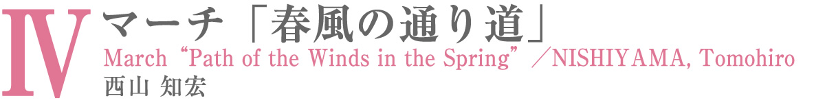 課題曲Ⅳ　　　マーチ「春風の通り道」／西山知宏