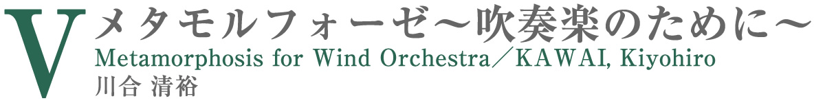 課題曲Ⅴ　　　メタモルフォーゼ～吹奏楽のために～／川合清裕