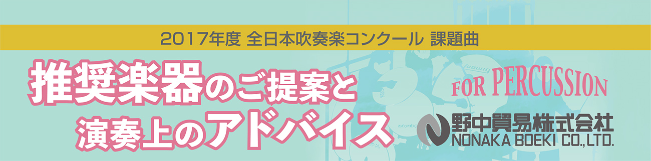 2016年　全日本吹奏楽コンクール課題曲　演奏上のアドバイス FOR PERCUSSION