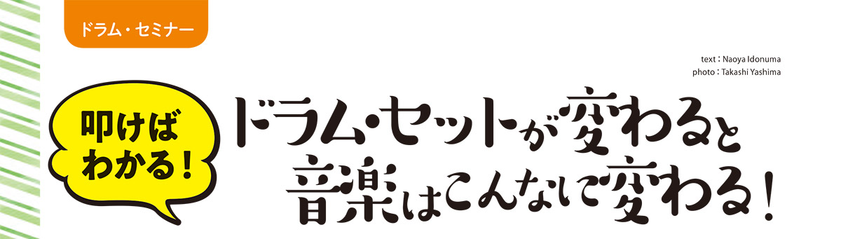 ドラム・セットが変わると音楽はこんなに変わる！