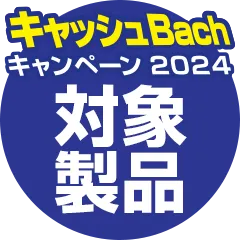 キャンペーン対象製品