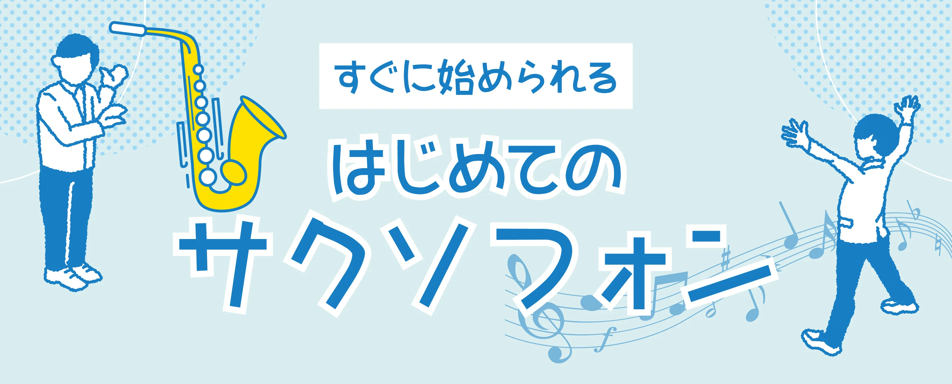 すぐに始められる はじめてのサクソフォン
