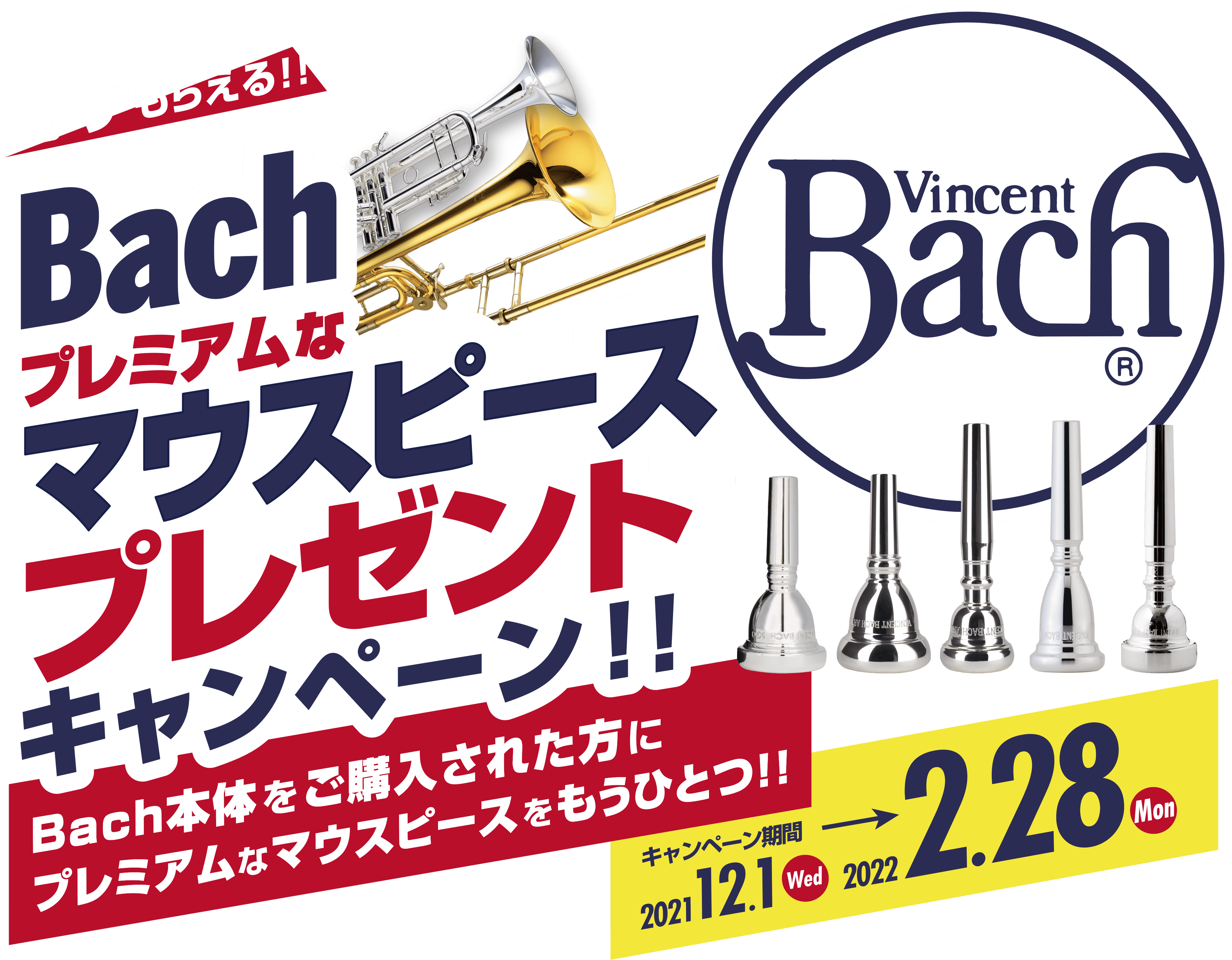 必ずもらえる！！Bachプレミアムなマウスピースプレゼントキャンペーン！！Bach本体をご購入された方にプレミアムなマウスピースをもうひとつ！！キャンペーン期間　2021.12.1（Wed）→2022.2.28（Mon）