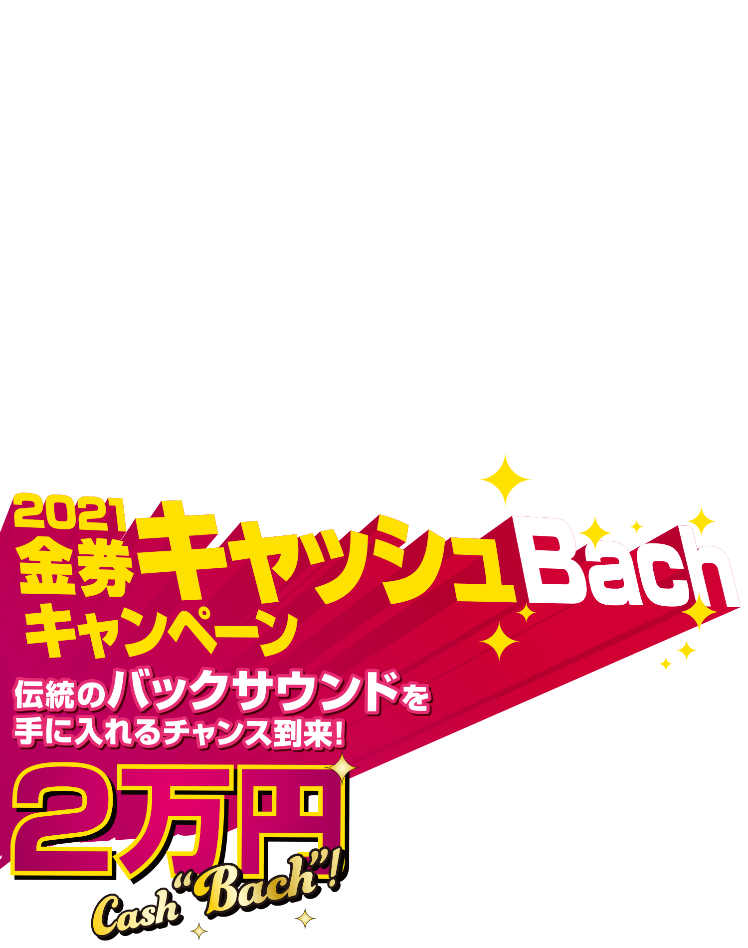 2021金券キャッシュBachキャンペーン