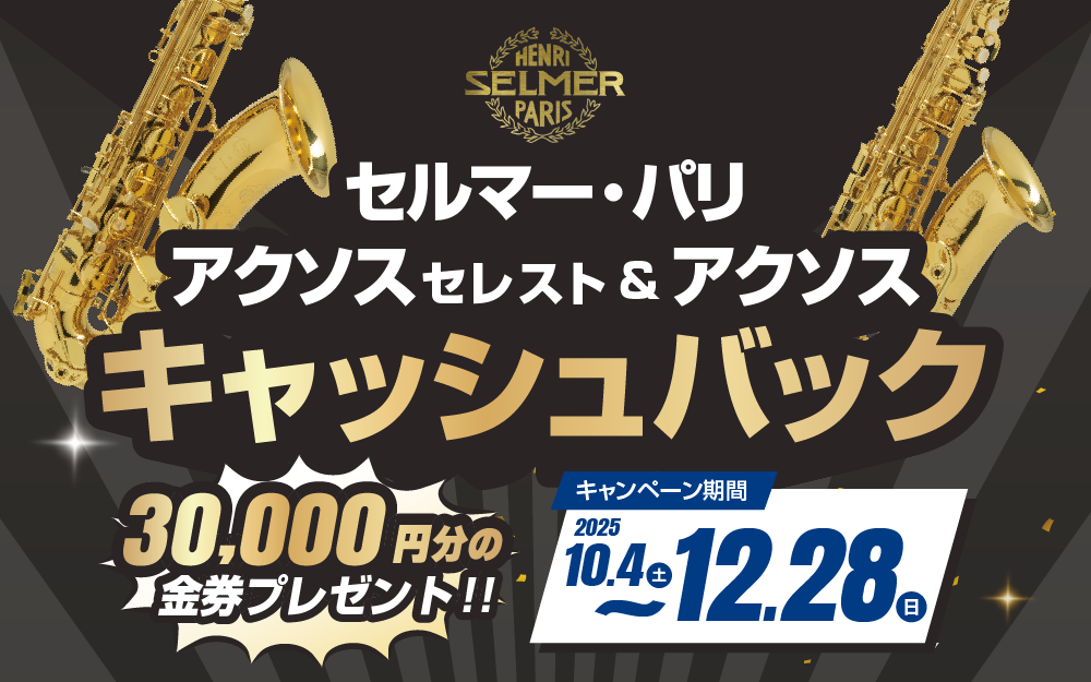 セルマー・パリ アクソス セレスト&アクソス キャッシュバックキャンペーン