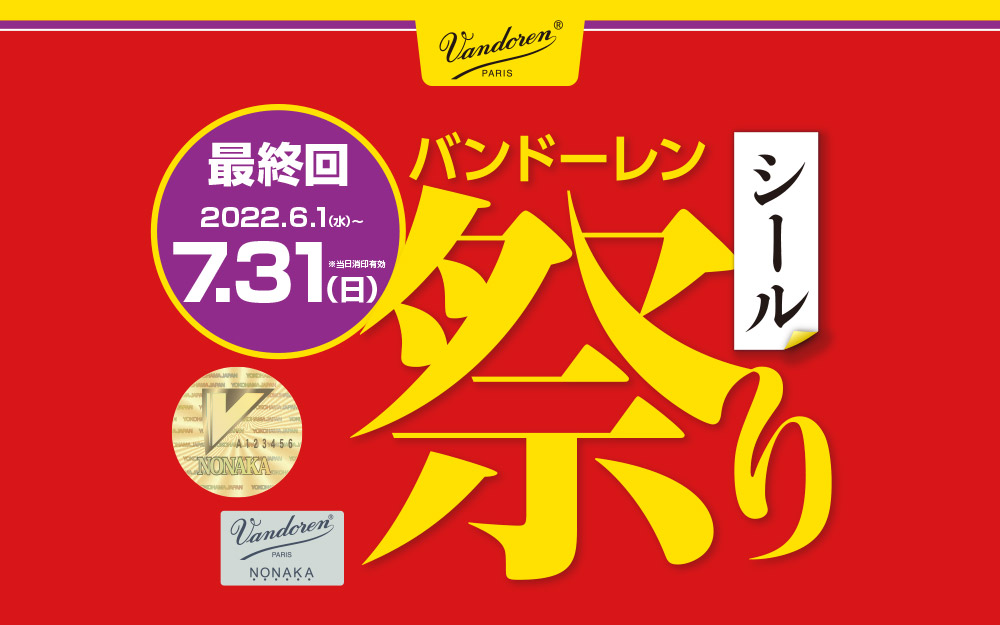 バンドーレン シール祭り 2021-2022