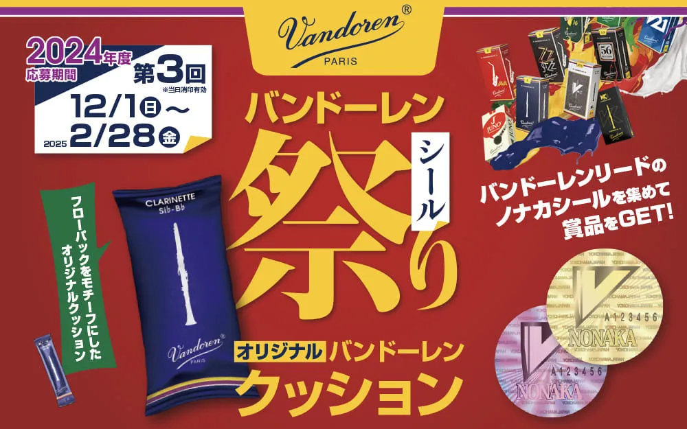 バンドーレン シール祭り バンドーレン シール祭り 2024 第3回