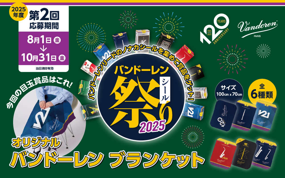 バンドーレン シール祭り バンドーレン シール祭り 2025 第2回