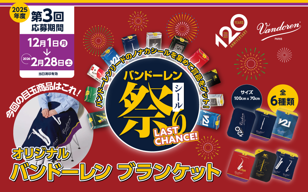 バンドーレン シール祭り バンドーレン シール祭り 2025 第3回