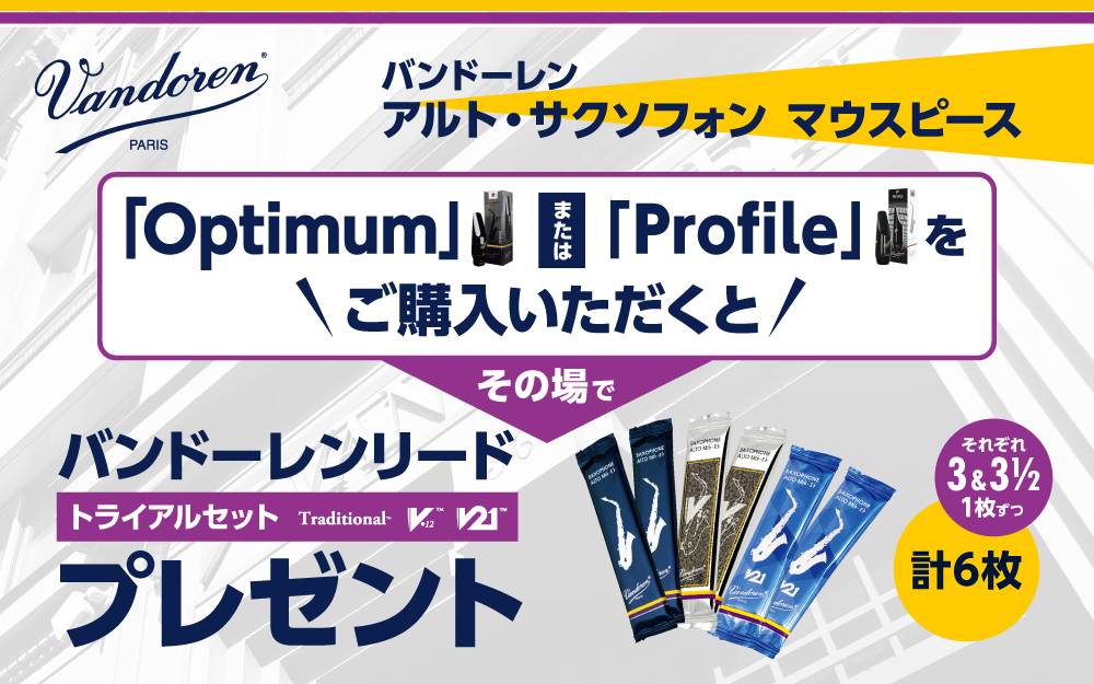 Vandorenリードプレゼントキャンペーン