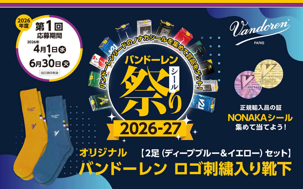 バンドーレン シール祭り バンドーレン シール祭り 2026 第1回