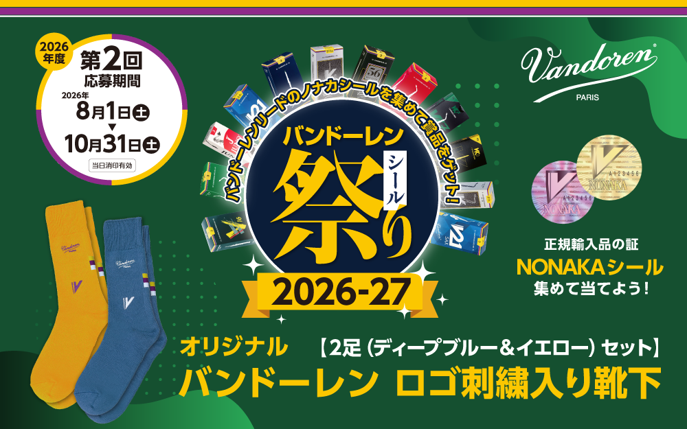 バンドーレン シール祭り バンドーレン シール祭り 2026 第2回