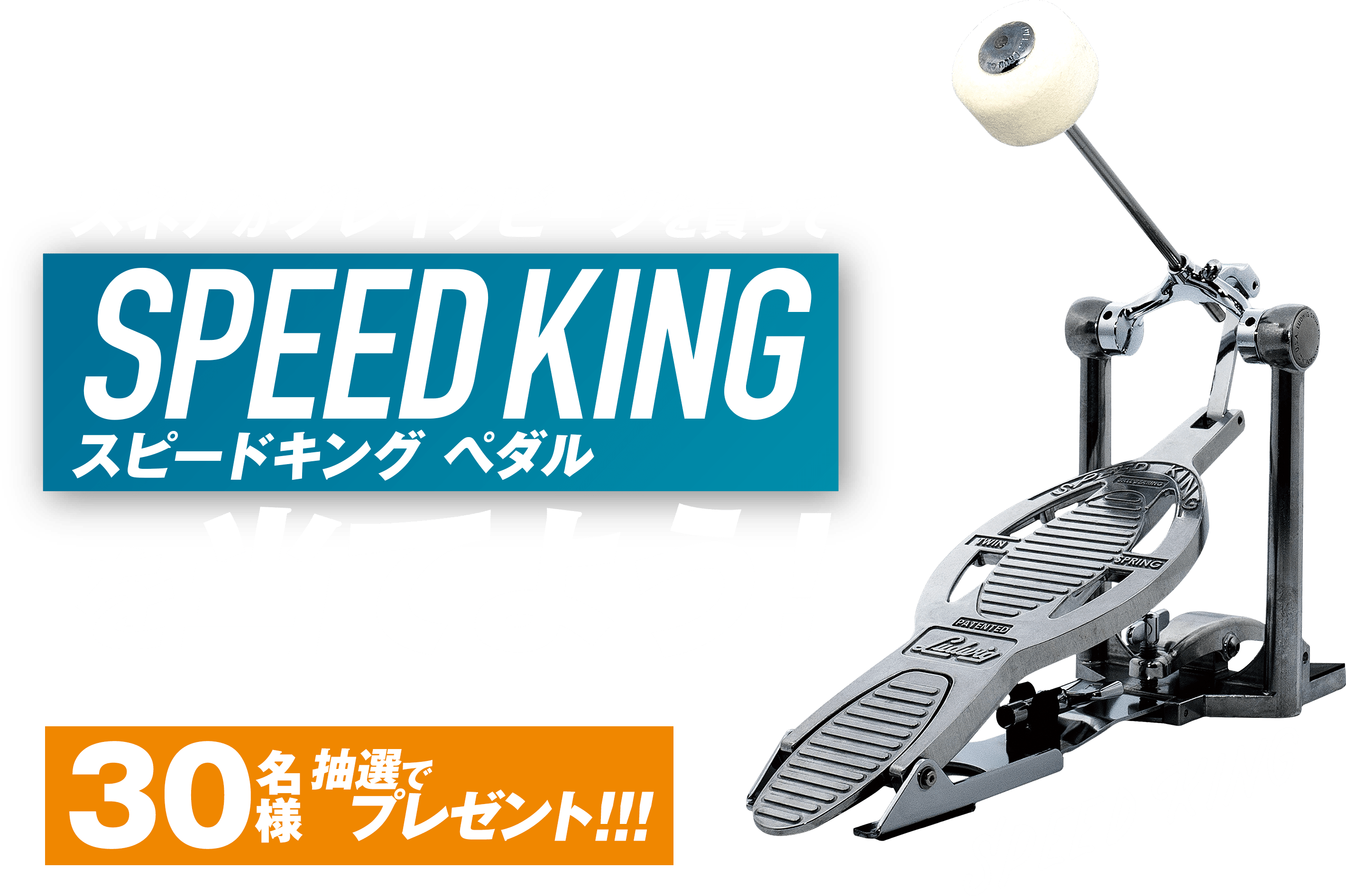 SPEED KINGを当てよう！