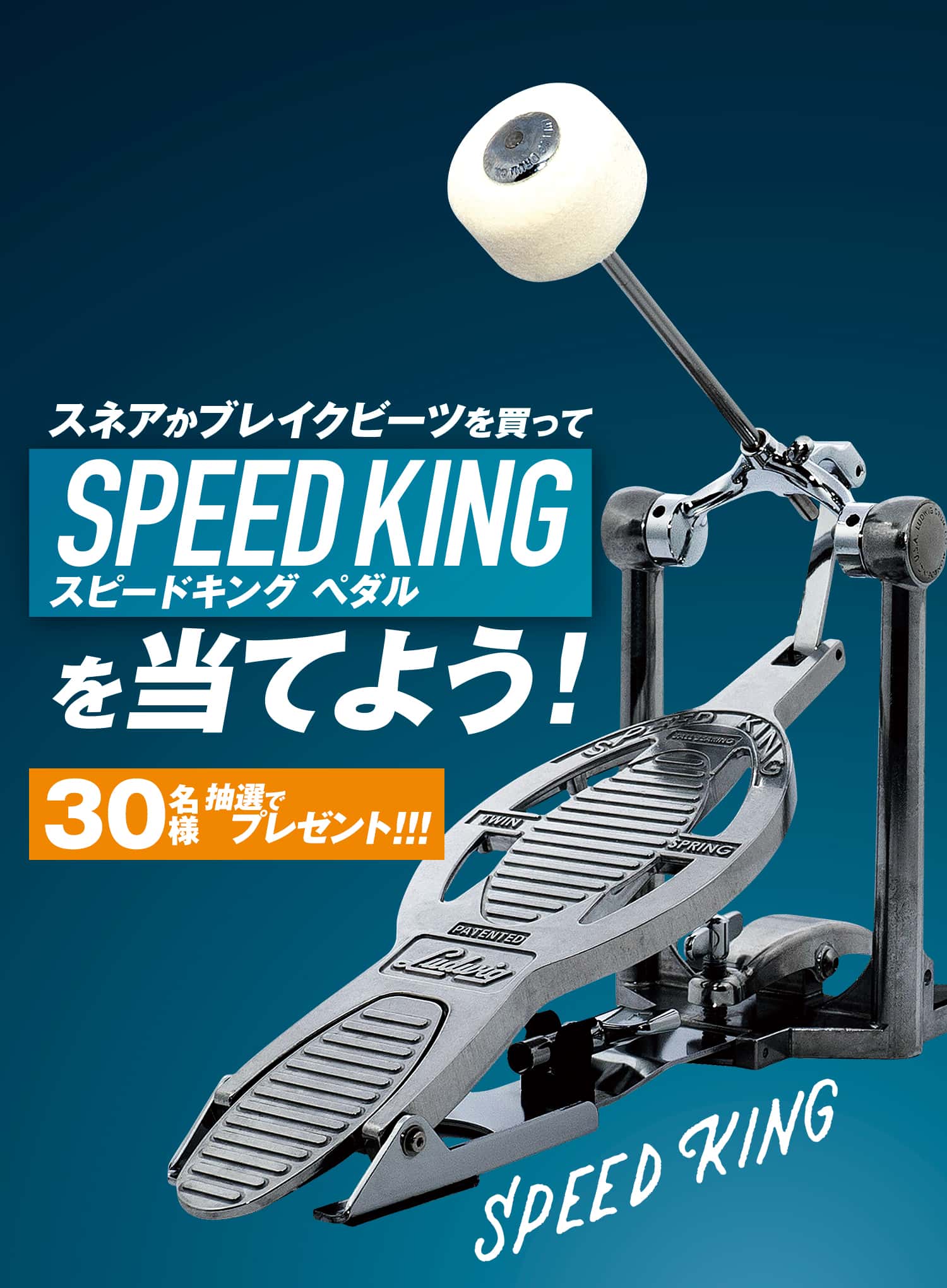 SPEED KINGを当てよう！