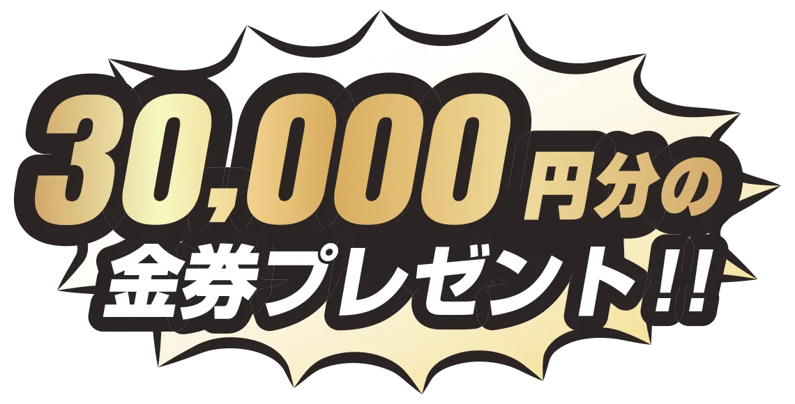 30,000円分の金券プレゼント！！