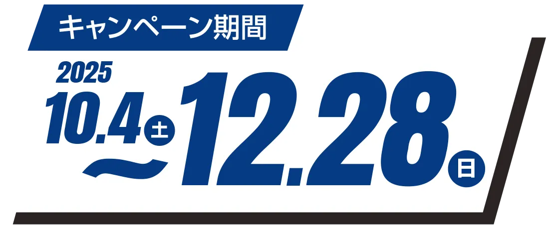 キャンペーン期間：2025 10/4（土）〜12/28（日）