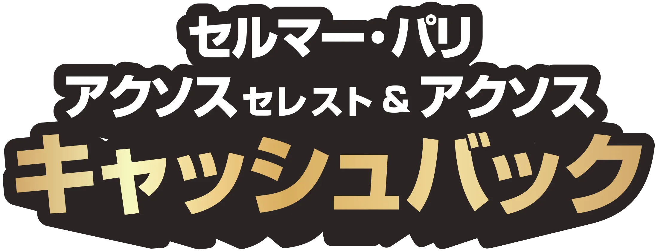 セルマー・パリ アクソス セレスト&アクソス キャッシュバックキャンペーン