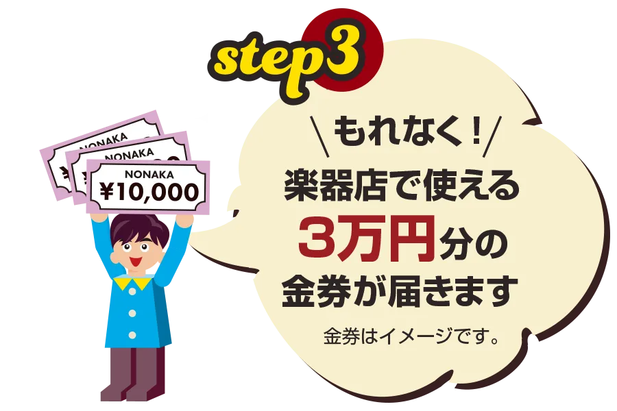 もれなく！楽器店で使える30,000円分の金券が届きます