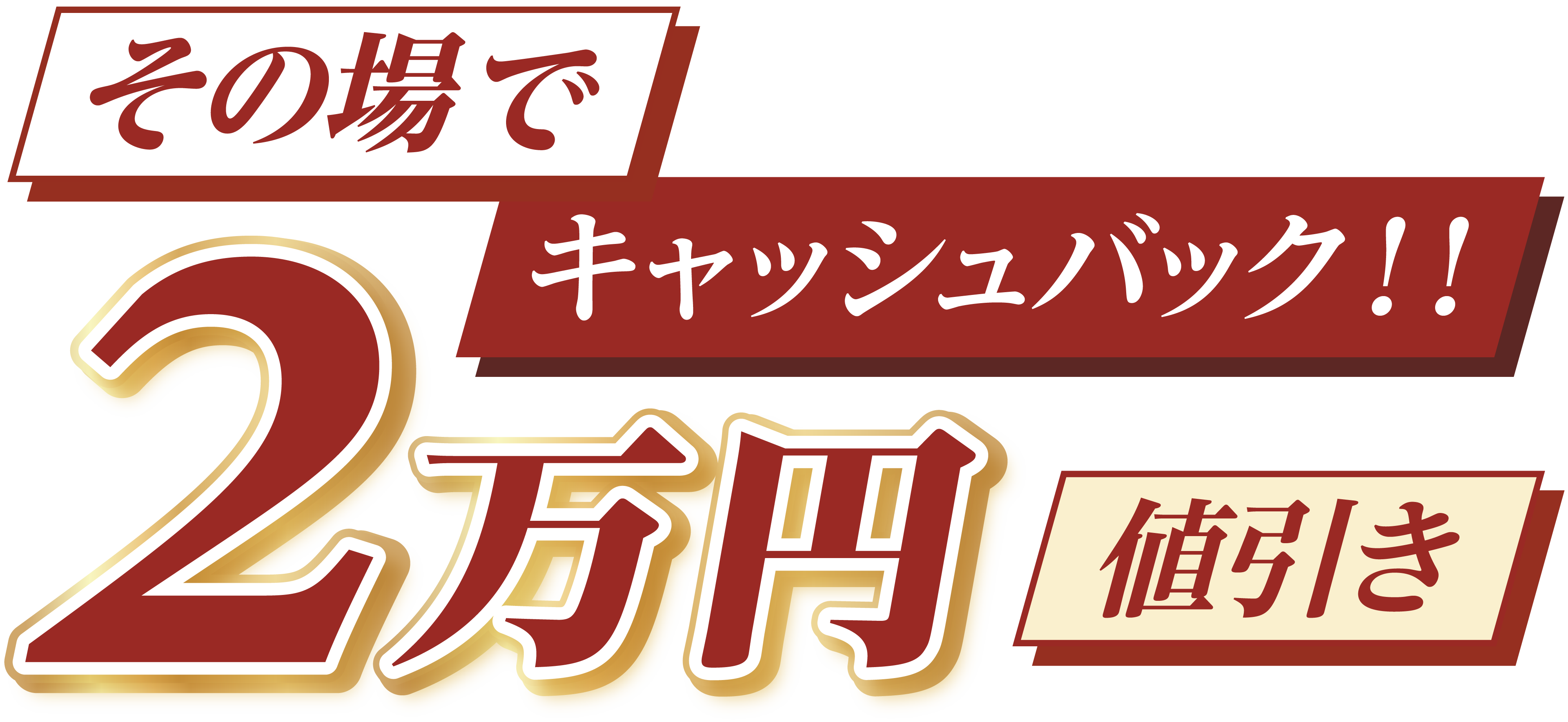 その場でキャッシュバック！！ 2万円値引き