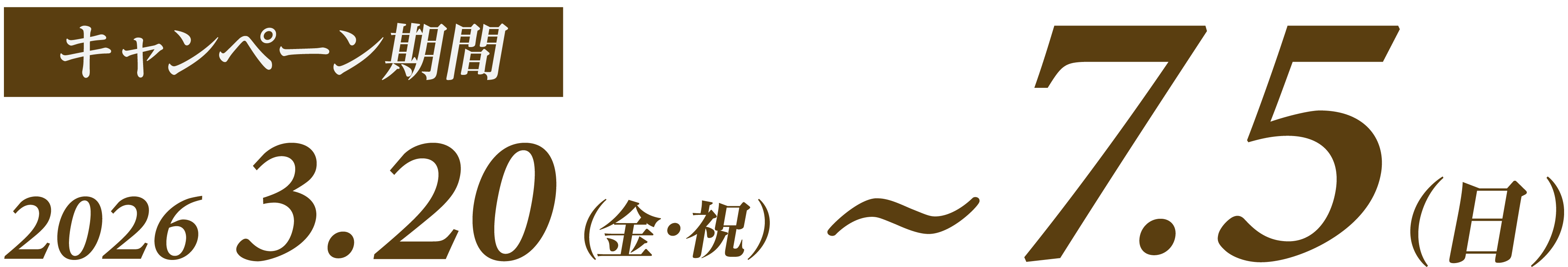 キャンペーン期間 2026年3月20日（金・祝）＝7月5日（日）