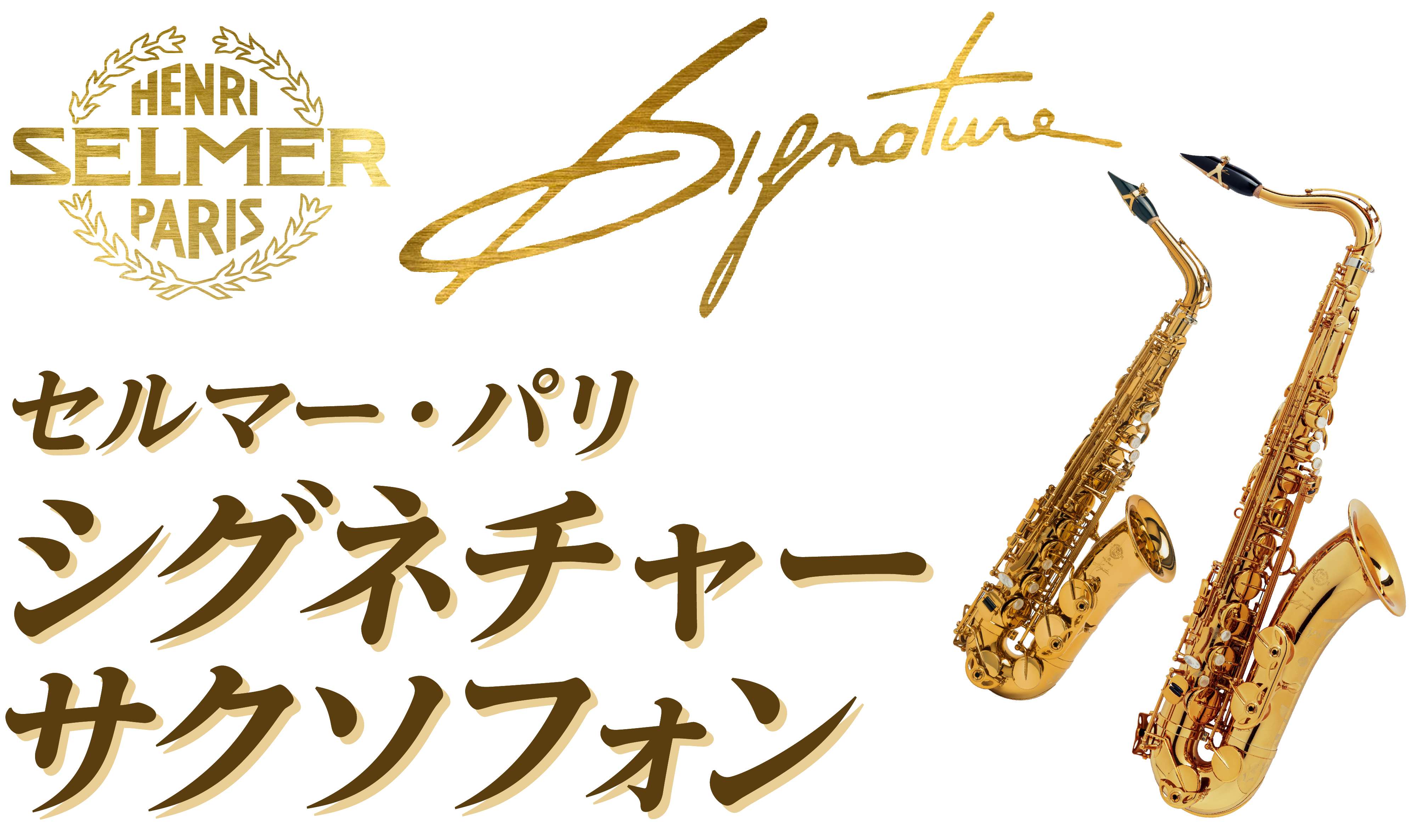 セルマー・パリ シグネチャー サクソフォン