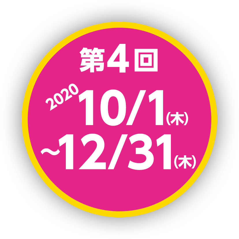 第1回2020年1月10日（金）〜3月31日（火）