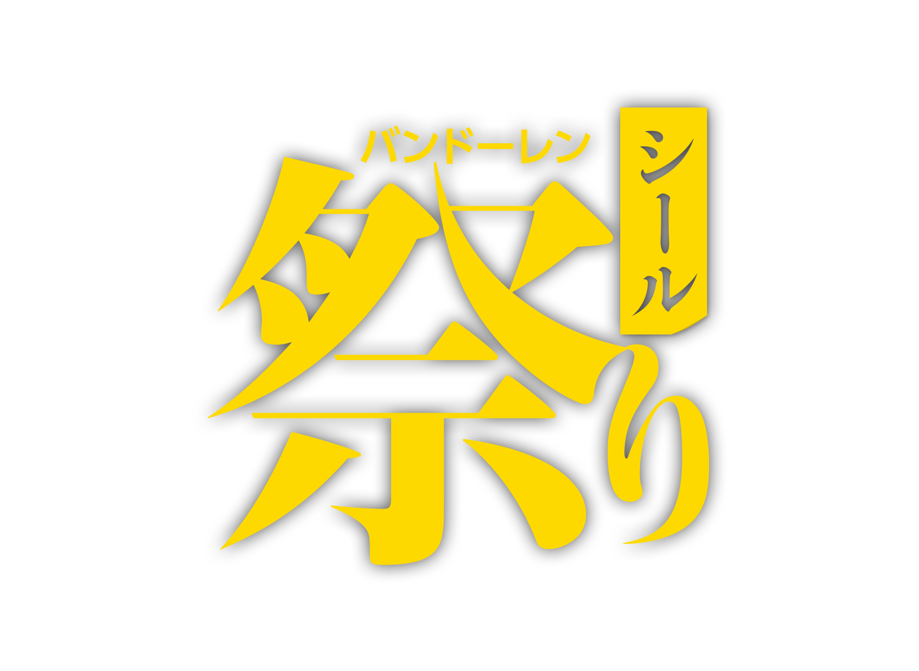 バンドーレンシール祭り