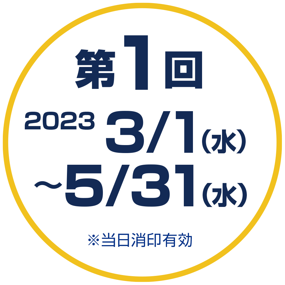 第1回 2023/3/1（水）〜5/31（水）※当日消印有効