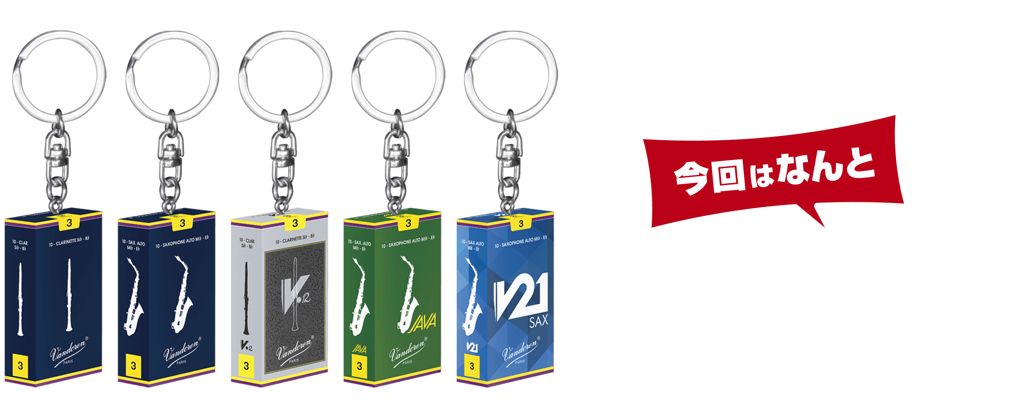 今回はなんと大好評のキーホルダーが再登場！