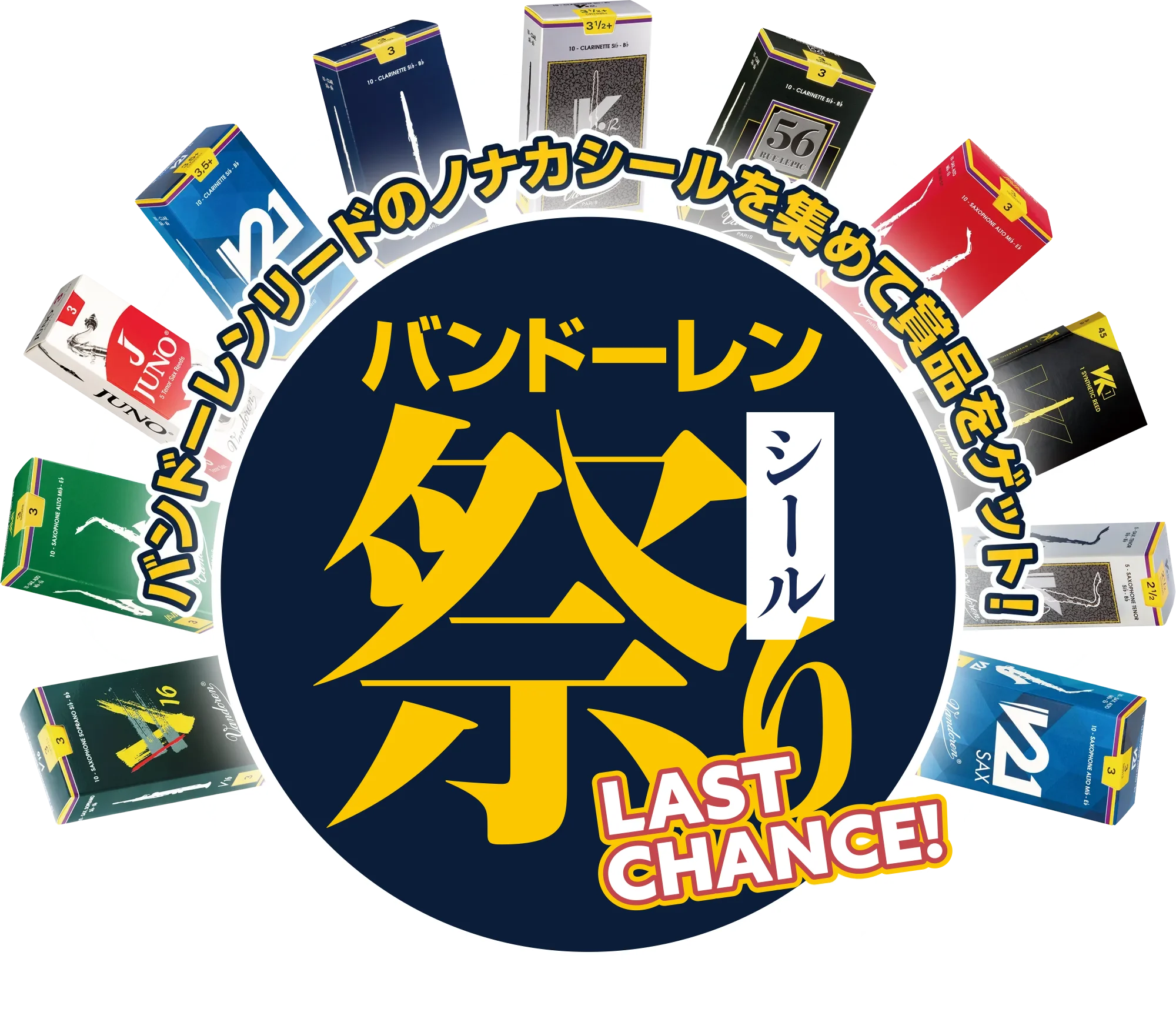 バンドーレン シール祭り 2025