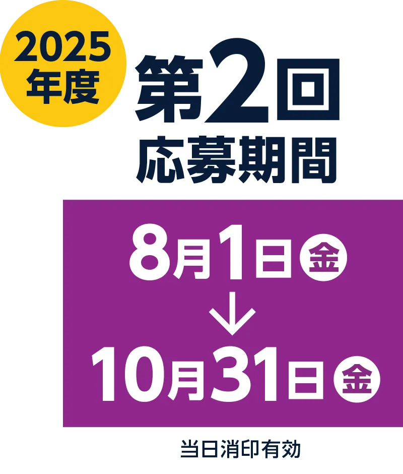 2025年度 第2回応募期間 2025/8/1（金）〜10/31（金）当日消印有効