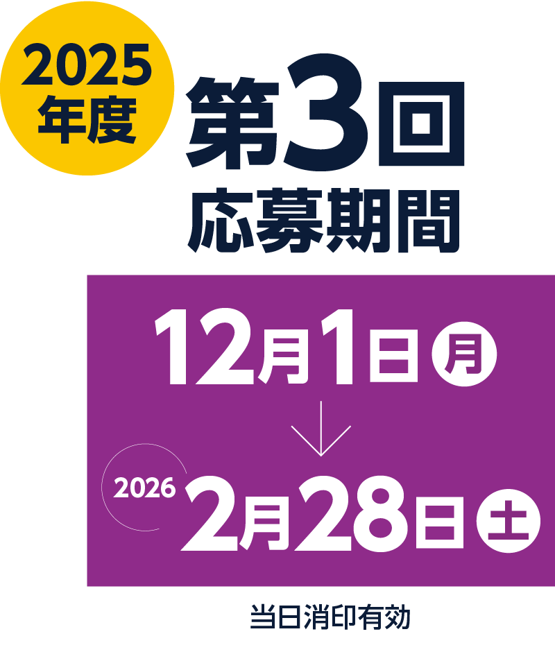 2025年度 第3回応募期間 2025/12/1（月）〜2026年2/28（土）当日消印有効