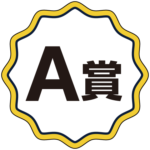 A賞