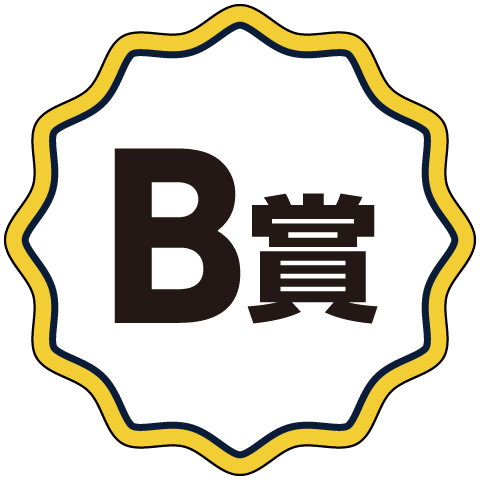 B賞