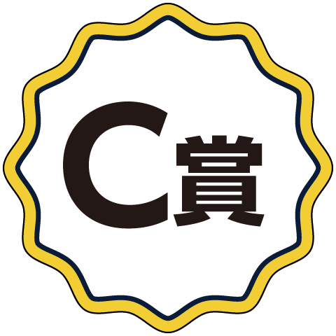 C賞