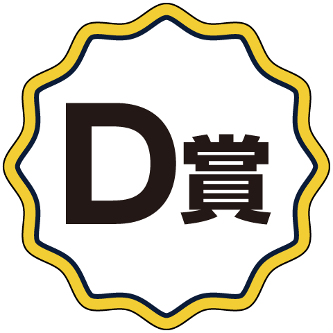 D賞
